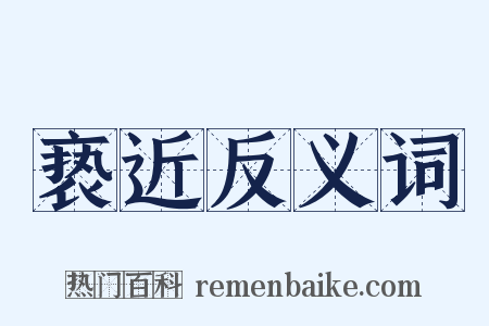 亵近反义词是什么意思的图片